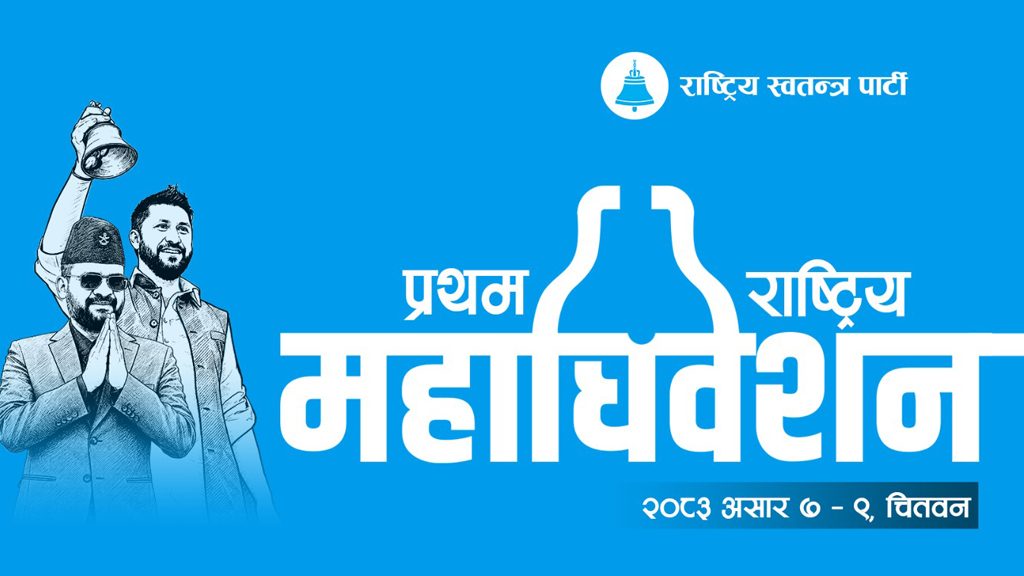 बालेन सरकारका ८ जना मन्त्रीहरु रास्वपा केन्द्रीय समितिमा निर्वाचित, श्रममन्त्री हारे